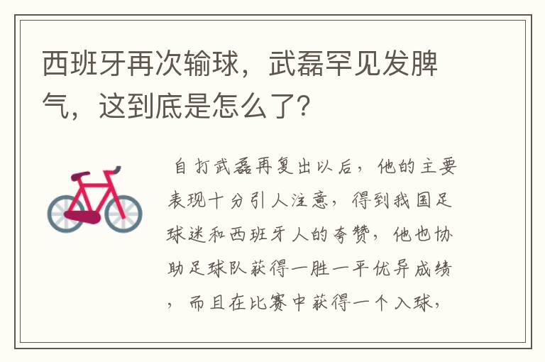 西班牙再次输球，武磊罕见发脾气，这到底是怎么了？