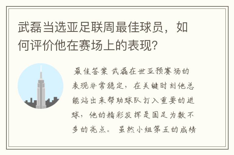 武磊当选亚足联周最佳球员，如何评价他在赛场上的表现？