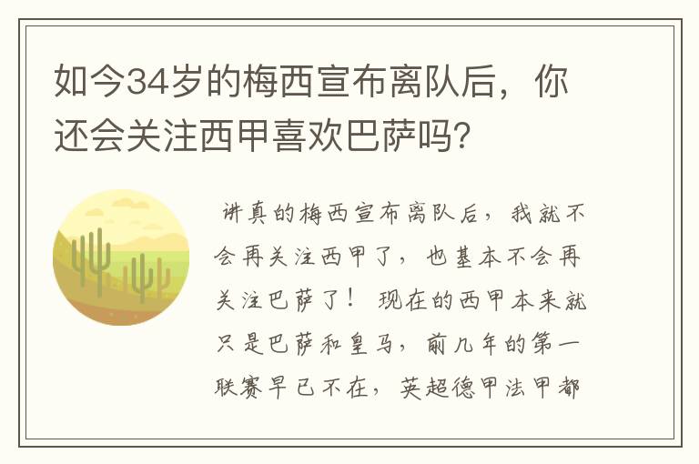 如今34岁的梅西宣布离队后，你还会关注西甲喜欢巴萨吗？