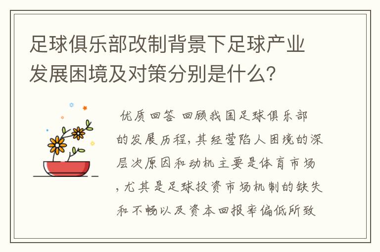 足球俱乐部改制背景下足球产业发展困境及对策分别是什么？