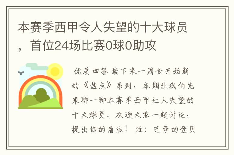 本赛季西甲令人失望的十大球员，首位24场比赛0球0助攻