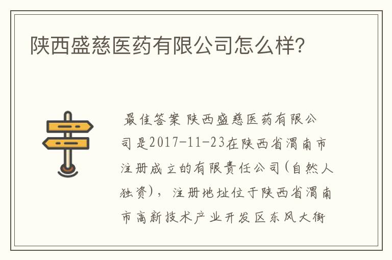 陕西盛慈医药有限公司怎么样？