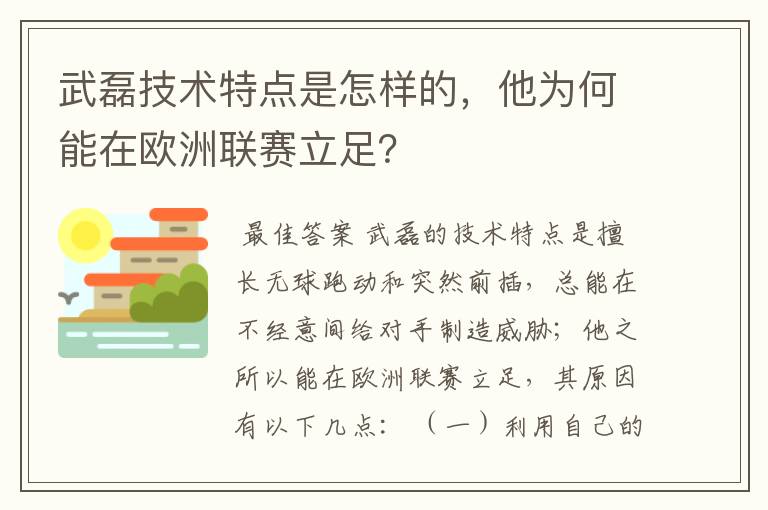 武磊技术特点是怎样的，他为何能在欧洲联赛立足？