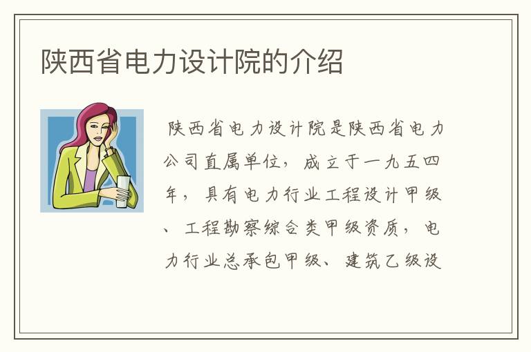 陕西省电力设计院的介绍