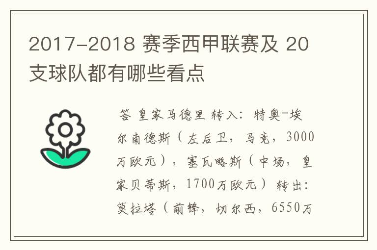 2017-2018 赛季西甲联赛及 20 支球队都有哪些看点