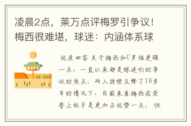 凌晨2点，莱万点评梅罗引争议！梅西很难堪，球迷：内涵体系球员