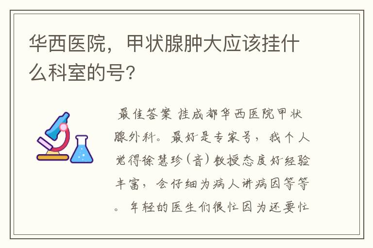 华西医院，甲状腺肿大应该挂什么科室的号?