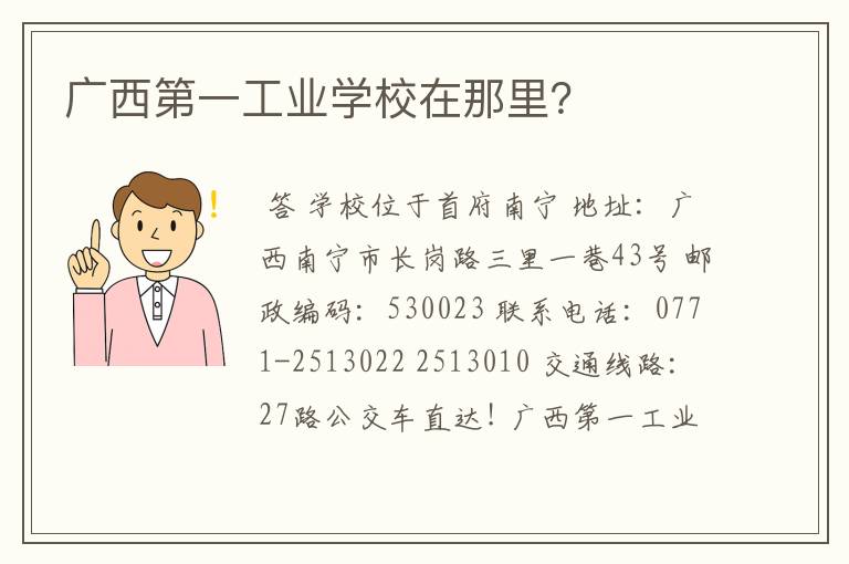 广西第一工业学校在那里？