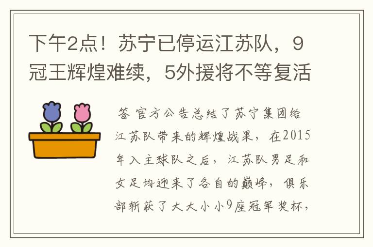 下午2点！苏宁已停运江苏队，9冠王辉煌难续，5外援将不等复活