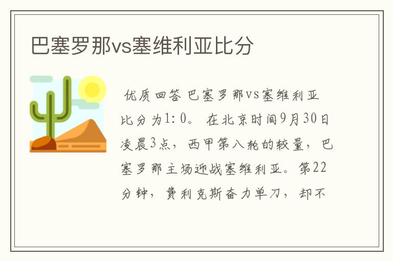 巴塞罗那vs塞维利亚比分