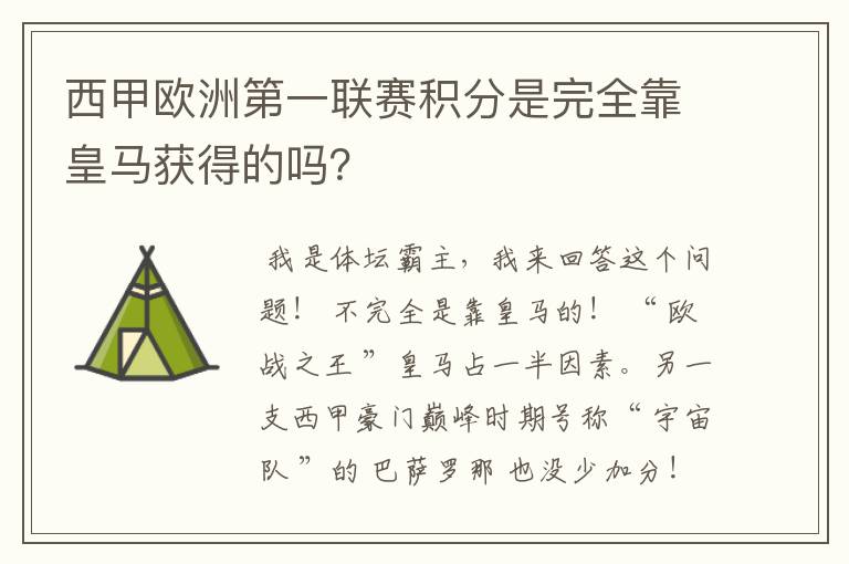 西甲欧洲第一联赛积分是完全靠皇马获得的吗？