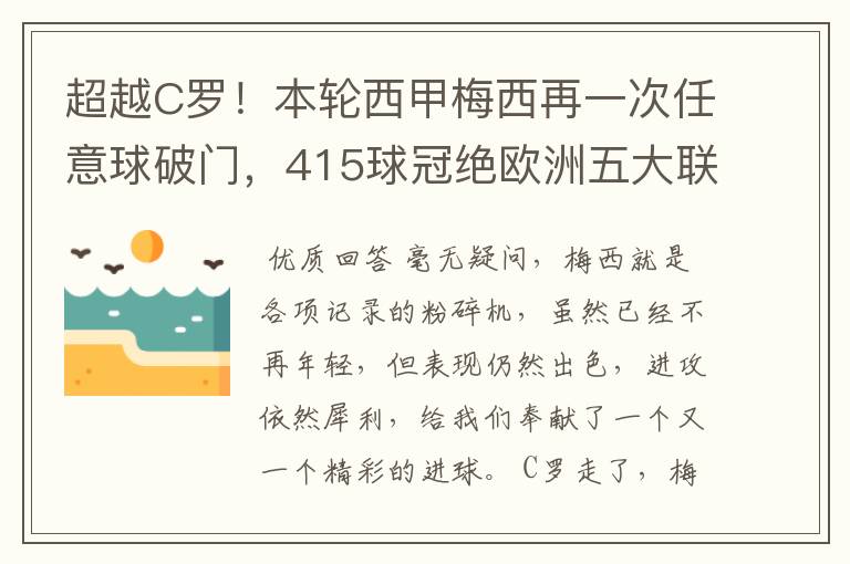 超越C罗！本轮西甲梅西再一次任意球破门，415球冠绝欧洲五大联赛，你怎么看？