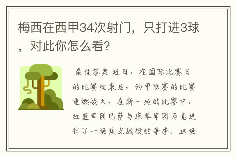 梅西在西甲34次射门，只打进3球，对此你怎么看？