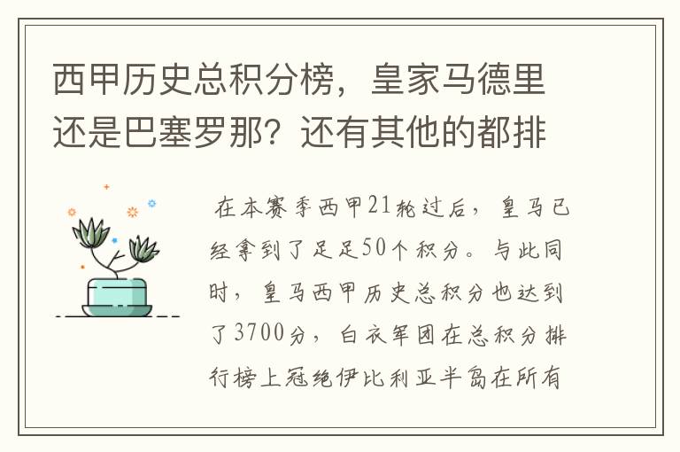 西甲历史总积分榜，皇家马德里还是巴塞罗那？还有其他的都排出来。