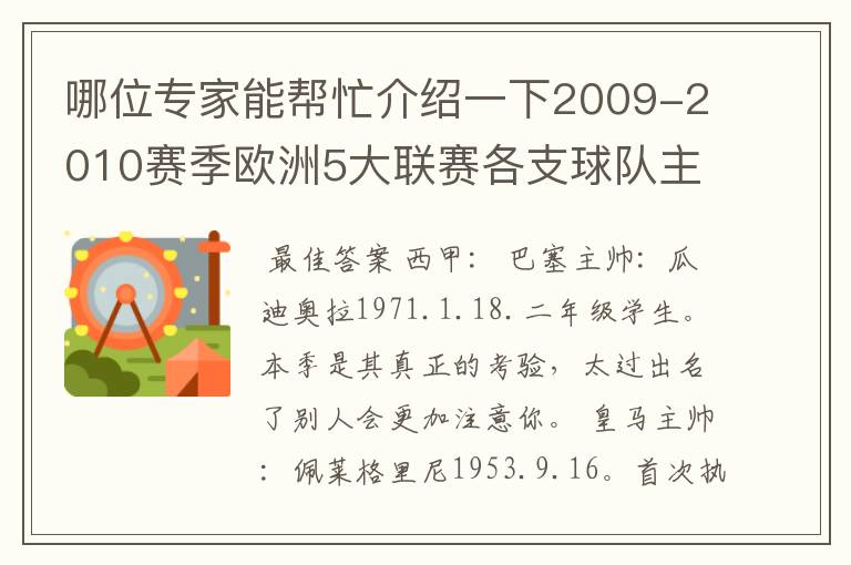 哪位专家能帮忙介绍一下2009-2010赛季欧洲5大联赛各支球队主教练的名字？