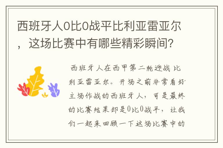 西班牙人0比0战平比利亚雷亚尔，这场比赛中有哪些精彩瞬间？