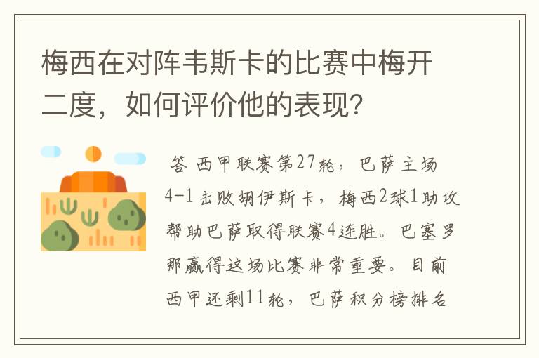 梅西在对阵韦斯卡的比赛中梅开二度，如何评价他的表现？