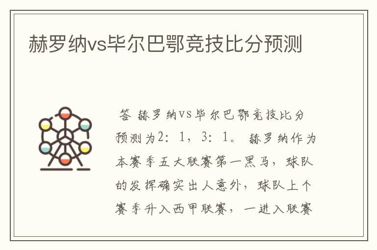 赫罗纳vs毕尔巴鄂竞技比分预测