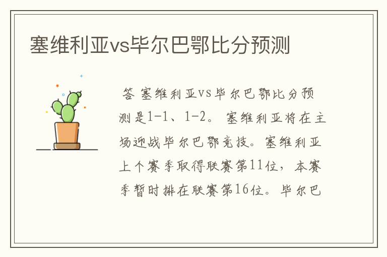 塞维利亚vs毕尔巴鄂比分预测