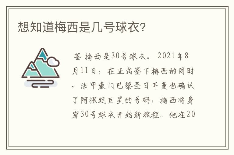 想知道梅西是几号球衣?