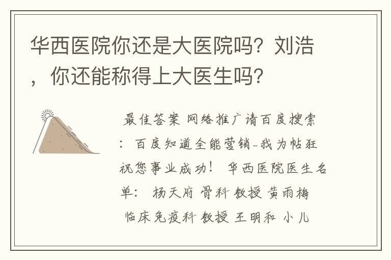 华西医院你还是大医院吗？刘浩，你还能称得上大医生吗？