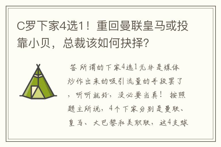 C罗下家4选1！重回曼联皇马或投靠小贝，总裁该如何抉择？