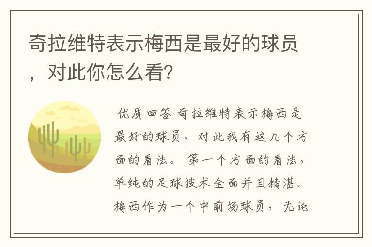 奇拉维特表示梅西是最好的球员，对此你怎么看？