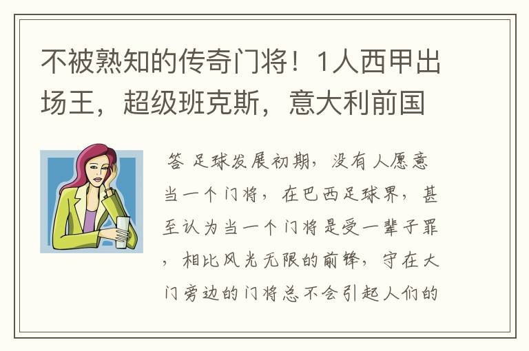 不被熟知的传奇门将！1人西甲出场王，超级班克斯，意大利前国门