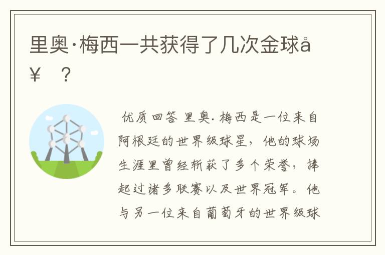 里奥·梅西一共获得了几次金球奖？