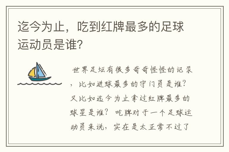 迄今为止，吃到红牌最多的足球运动员是谁？