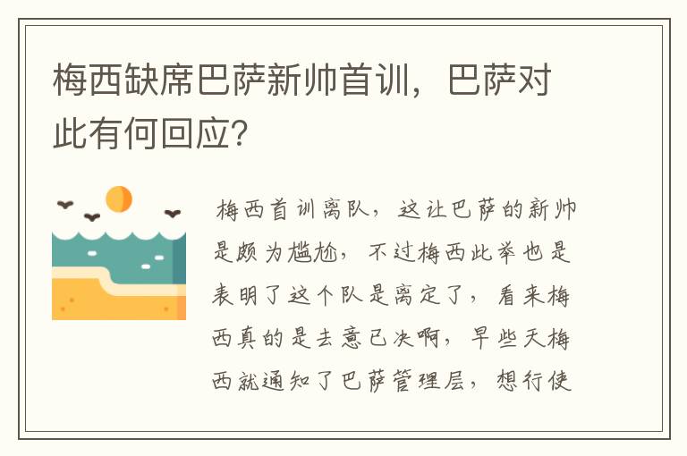 梅西缺席巴萨新帅首训，巴萨对此有何回应？