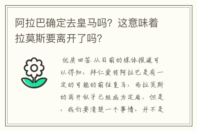 阿拉巴确定去皇马吗？这意味着拉莫斯要离开了吗？