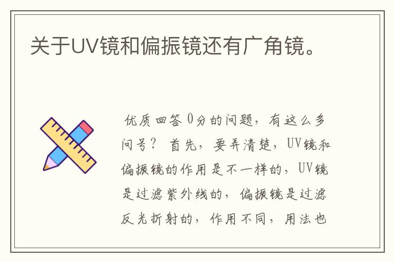 关于UV镜和偏振镜还有广角镜。