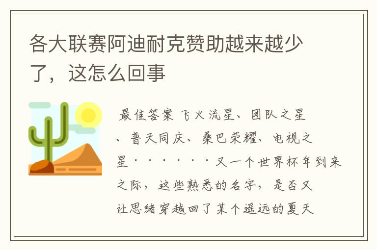 各大联赛阿迪耐克赞助越来越少了，这怎么回事