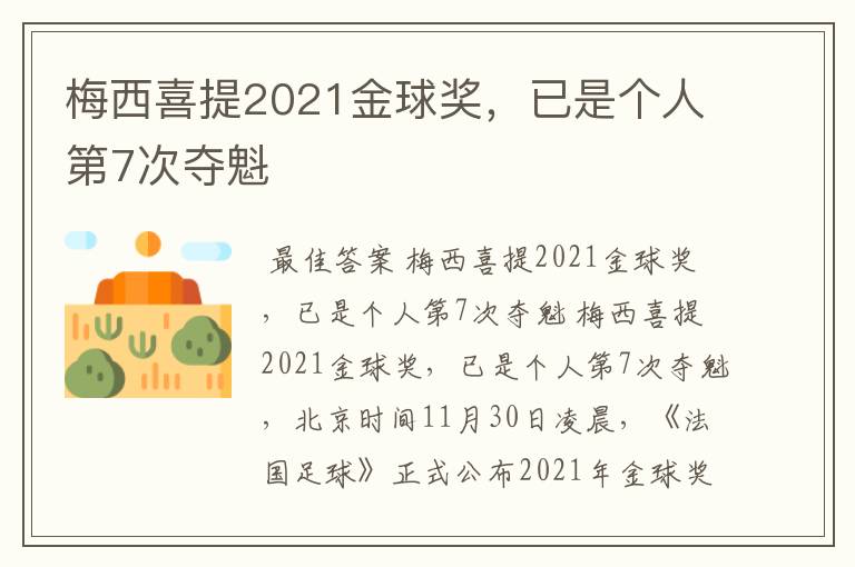 梅西喜提2021金球奖，已是个人第7次夺魁