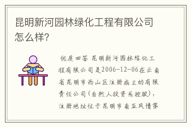 昆明新河园林绿化工程有限公司怎么样？