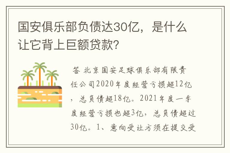 国安俱乐部负债达30亿，是什么让它背上巨额贷款？