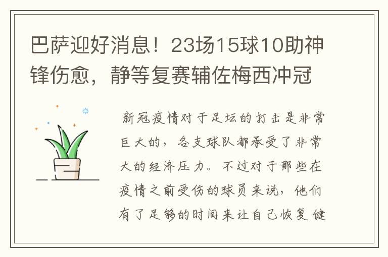 巴萨迎好消息！23场15球10助神锋伤愈，静等复赛辅佐梅西冲冠！