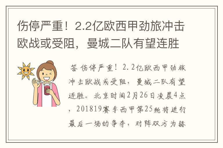 伤停严重！2.2亿欧西甲劲旅冲击欧战或受阻，曼城二队有望连胜