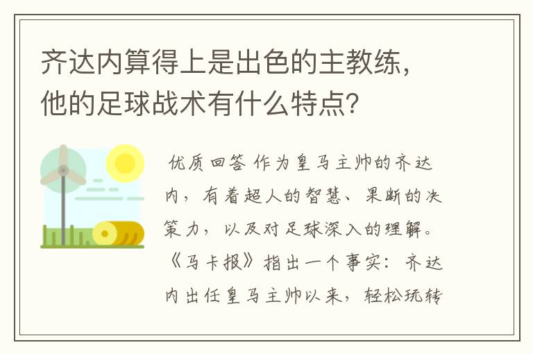 齐达内算得上是出色的主教练，他的足球战术有什么特点？