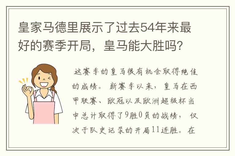 皇家马德里展示了过去54年来最好的赛季开局，皇马能大胜吗？