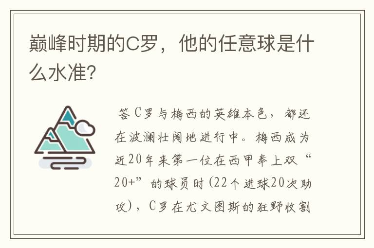 巅峰时期的C罗，他的任意球是什么水准？