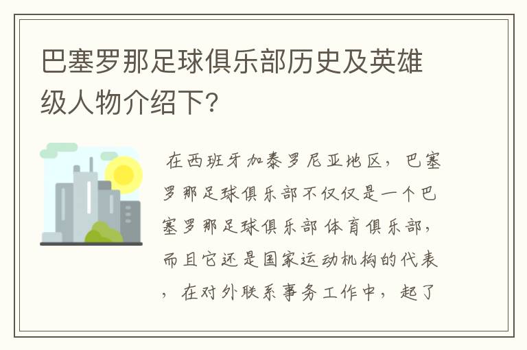 巴塞罗那足球俱乐部历史及英雄级人物介绍下?