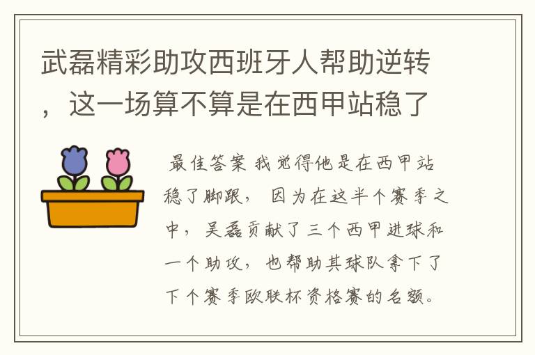 武磊精彩助攻西班牙人帮助逆转，这一场算不算是在西甲站稳了脚跟？