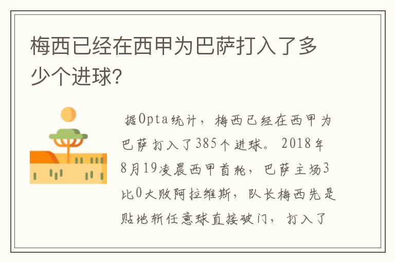 梅西已经在西甲为巴萨打入了多少个进球？