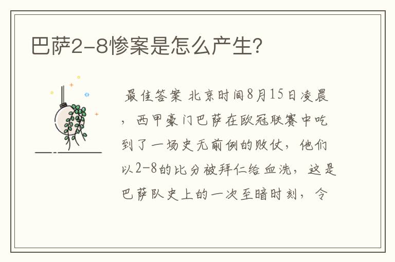 巴萨2-8惨案是怎么产生？