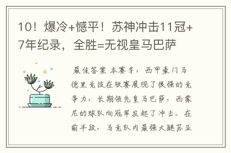 10！爆冷+憾平！苏神冲击11冠+7年纪录，全胜=无视皇马巴萨