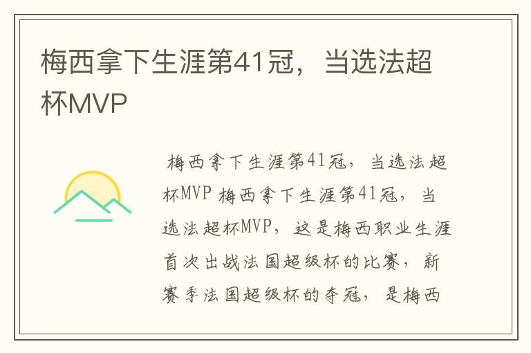 梅西拿下生涯第41冠，当选法超杯MVP