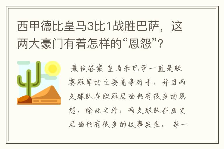 西甲德比皇马3比1战胜巴萨，这两大豪门有着怎样的“恩怨”？