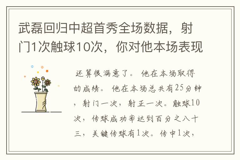 武磊回归中超首秀全场数据，射门1次触球10次，你对他本场表现是否满意？